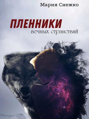 cover image of Пленники вечных странствий